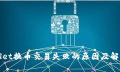 TPWallet换币交易失败的原因