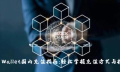 TP Wallet国内充值指南：轻