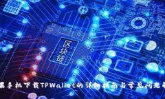 苹果手机下载TPWallet的详细