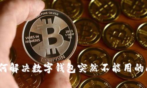 : 如何解决数字钱包突然不能用的问题？