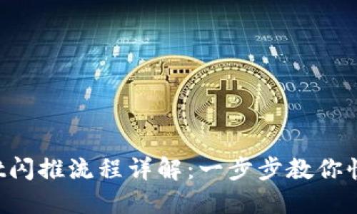 TPWallet闪推流程详解：一步步教你快速掌握！