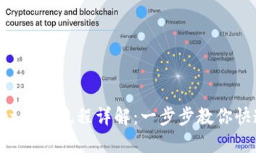 TPWallet闪推流程详解：一步步教你快速掌握！