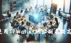 如何有效使用TPWallet地址别