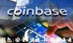 探索能量数字钱包：安全