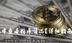 如何在TPWallet中查看持币情