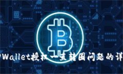 解决TPWallet授权一直转圈问