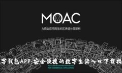 数字钱包APP：安全便捷的