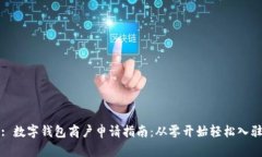 : 数字钱包商户申请指南：